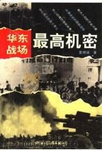 华东战场最高机密（1994 PDF版）