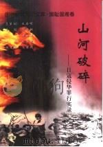 山河破碎  日寇侵华罪行实录（1999 PDF版）