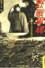 野战军魂  军魂系列之二（1994 PDF版）