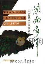陕南奇军 中国人民解放军第19军陕南战斗纪实 1994 PDF电子版封面 7800217590 丁立平,刘南宁编著