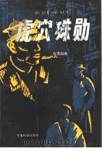 虎穴殊勋（1994 PDF版）