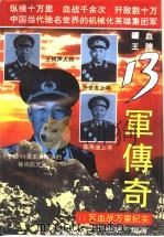 13军传奇  13军铁血万里征战实录（1995 PDF版）