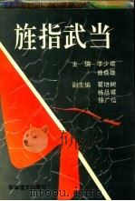 旌指武当（1992 PDF版）