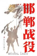 邯郸战役（1990 PDF版）