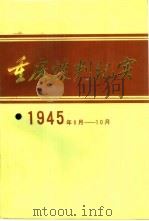 重庆谈判纪实  1945年8-10月（1983 PDF版）