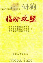 临汾攻坚（1987 PDF版）