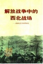 解放战争中的西北战场  原国民党将领的回忆（1992 PDF版）