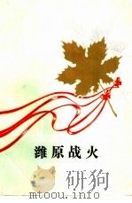 潍原战火 1987 PDF电子版封面 7209001352 中共潍坊市委党史资料征集研究委员会编