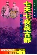 七天七夜战古都  解放洛阳纪实（1997 PDF版）