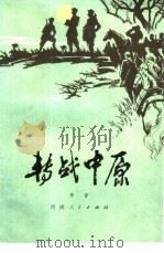转战中原（1981 PDF版）