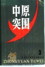 中原突围  第3辑（1986 PDF版）
