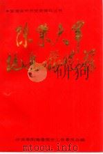 陈粟大军挺进豫皖苏（1991 PDF版）