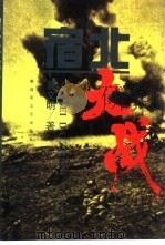 宿北大战 1997 PDF电子版封面 7503308478 唐文明著