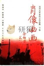 肖像画画廊（1988 PDF版）