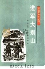 进军大别山（1990 PDF版）