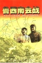 鲁西南会战（1998 PDF版）