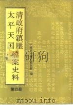 清政府镇压太平天国档案史料  第4册（1992 PDF版）