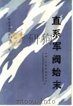 直系军阀始末  河北文史资料  第22辑   1987  PDF电子版封面    公孙訇编著 
