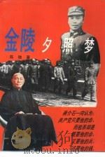 金陵夕照梦（1994 PDF版）