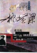一枕黄粱  蒋冯阎中原逐鹿记（1996 PDF版）