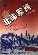 北洋军阀演义 上 1995 PDF电子版封面 7540414057 (香港)唐人著