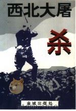 西北大屠杀 1994 PDF电子版封面 7800840689 西尔枭编著