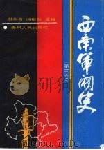 西南军阀史 3 1994 PDF电子版封面 7221029547 谢本书;冯祖贻主编