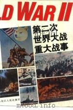 第二次世界大战重大战事（1995 PDF版）