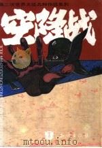 空降战（1995 PDF版）