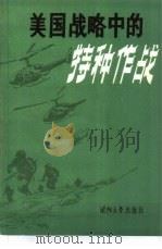 美国战略中的特种作战（1986 PDF版）