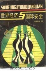 世界经济与国际安全（1989 PDF版）