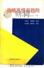 战略思想新趋向 1987 PDF电子版封面 7800210162 (澳)奥尼尔(O'Niel,R.)编;李植云,李鹏贵译