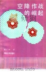空降作战的崛起（1988.10 PDF版）