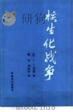 核生化 NBC 战争（1992 PDF版）