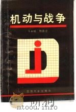 机动与战争（1989 PDF版）