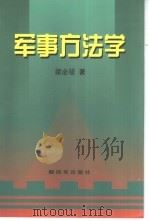 军事方法学（1999 PDF版）