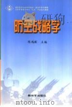 防空战略学 1999 PDF电子版封面 7506537249 陈鸿猷主编