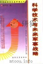 科学技术与未来军事战略（1997 PDF版）