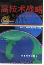 高技术战略  跨世纪的挑战与机遇（1991 PDF版）