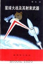 星球大战及其射束武器（1986 PDF版）