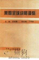 美国全球战略调整（1996 PDF版）