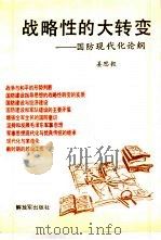 战略性的大转变  国防现代化论纲（1987.09 PDF版）