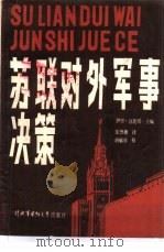 苏联对外军事决策（1986 PDF版）