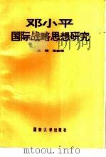 邓小平国际战略思想研究（1992.10 PDF版）