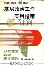 基层政治工作实用指南（1992 PDF版）