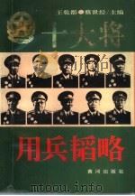 十大将用兵韬略（1993 PDF版）