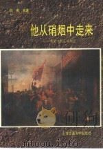 他从硝烟中走来 粟裕大将征战侧记 1994.05 PDF电子版封面 7313013116 侗枫编著