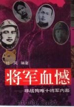 将军血憾  非战殉难十将军内幕（1994 PDF版）