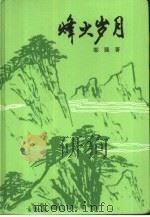 峰火岁月  革命回忆录（1993 PDF版）