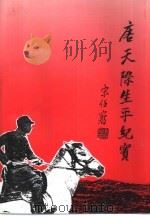 唐天际生平纪实 1994 PDF电子版封面 7800814696 中共安仁县委编